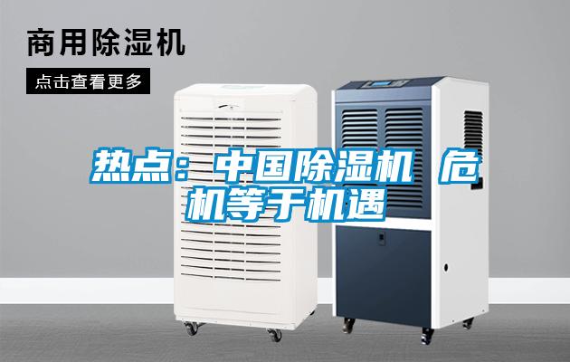 熱點：中國除濕機 危機等于機遇