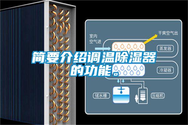 簡(jiǎn)要介紹調(diào)溫除濕器的功能。