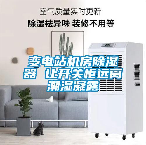 變電站機(jī)房除濕器 讓開關(guān)柜遠(yuǎn)離潮濕凝露