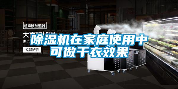 除濕機(jī)在家庭使用中可做干衣效果