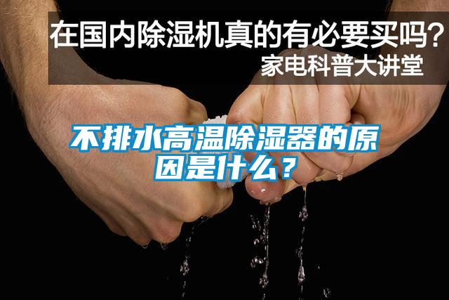 不排水高溫除濕器的原因是什么？