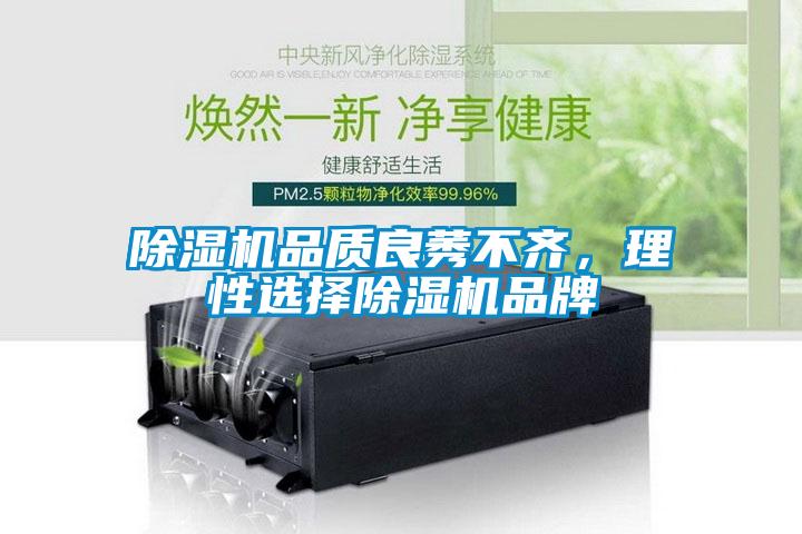 除濕機(jī)品質(zhì)良莠不齊，理性選擇除濕機(jī)品牌