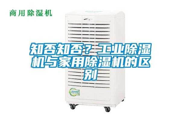 知否知否？工業(yè)除濕機(jī)與家用除濕機(jī)的區(qū)別