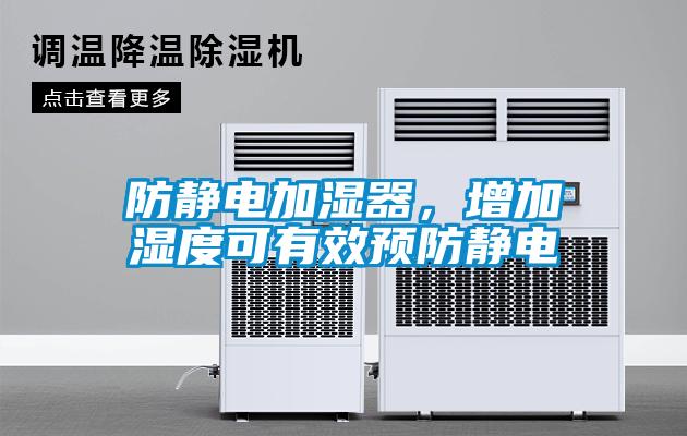 防靜電加濕器，增加濕度可有效預(yù)防靜電