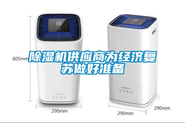 除濕機供應商為經濟復蘇做好準備