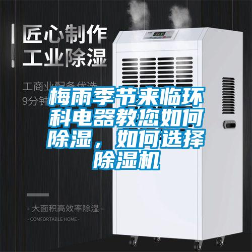 梅雨季節(jié)來臨環(huán)科電器教您如何除濕，如何選擇除濕機(jī)