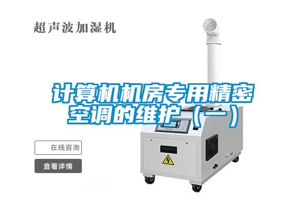 計算機(jī)機(jī)房專用精密空調(diào)的維護(hù)（一）