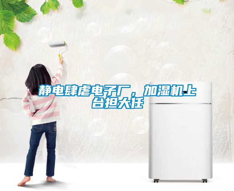 靜電肆虐電子廠，加濕機上臺擔(dān)大任