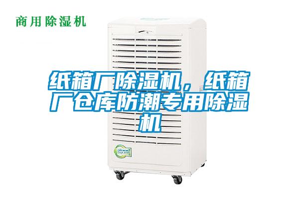 紙箱廠除濕機，紙箱廠倉庫防潮專用除濕機