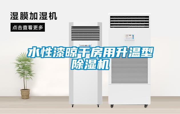 水性漆晾干房用升溫型除濕機(jī)