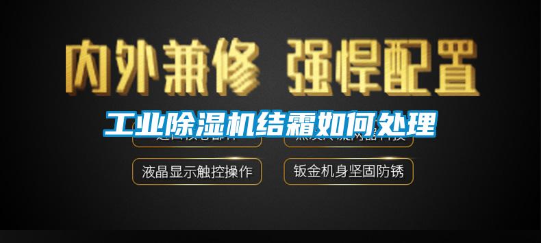 工業(yè)除濕機(jī)結(jié)霜如何處理