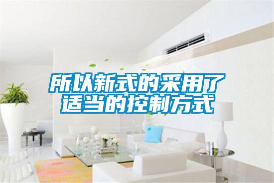 所以新式的采用了適當(dāng)?shù)目刂品绞?></div>
								<div   id=