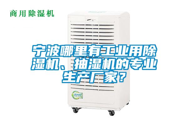 寧波哪里有工業(yè)用除濕機、抽濕機的專業(yè)生產廠家？