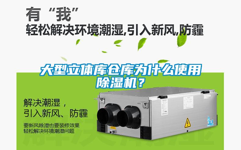 大型立體庫倉庫為什么使用除濕機(jī)？