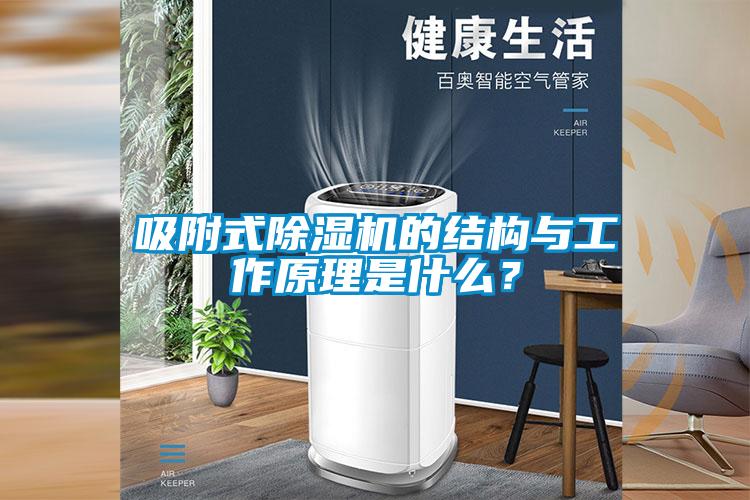 吸附式除濕機的結(jié)構(gòu)與工作原理是什么？