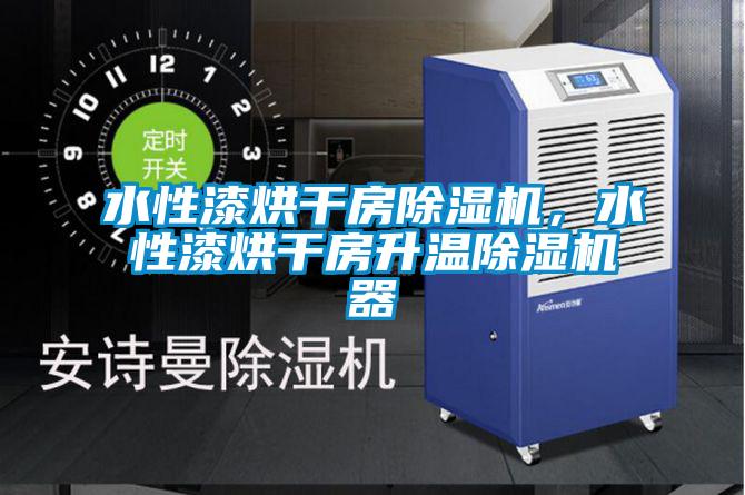 水性漆烘干房除濕機，水性漆烘干房升溫除濕機器