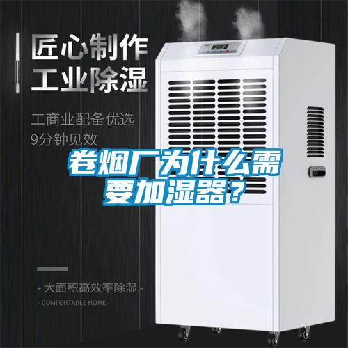 卷煙廠為什么需要加濕器？