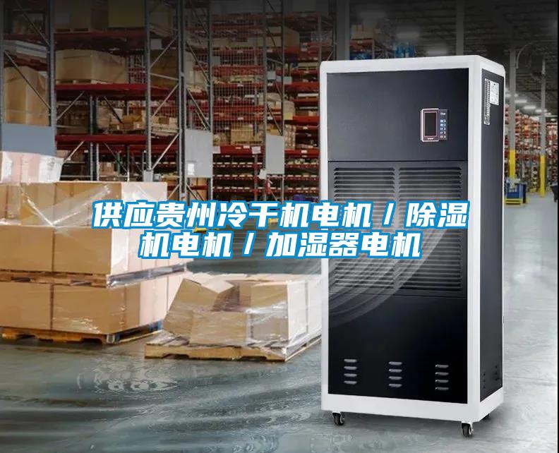 供應(yīng)貴州冷干機電機／除濕機電機／加濕器電機