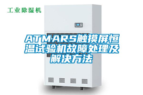 ATMARS觸摸屏恒溫試驗機故障處理及解決方法