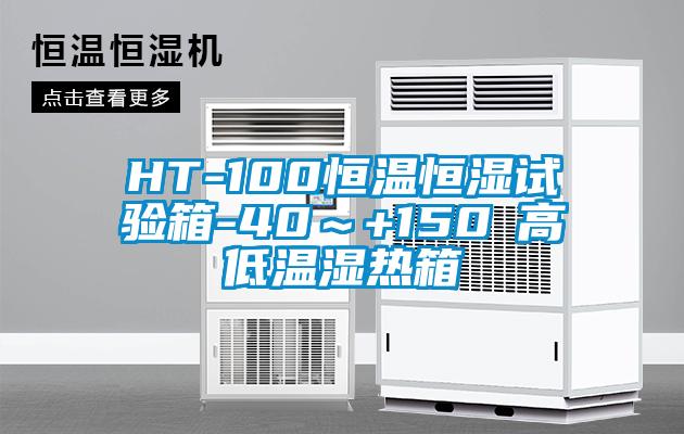 HT-100恒溫恒濕試驗箱-40～+150℃高低溫濕熱箱