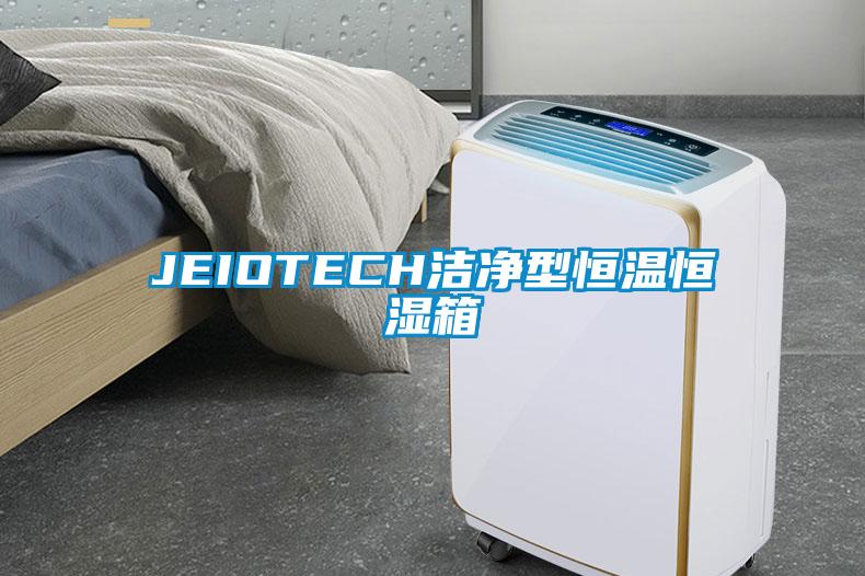 JEIOTECH潔凈型恒溫恒濕箱