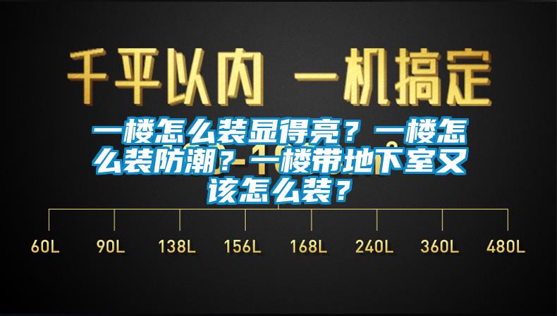 一樓怎么裝顯得亮？一樓怎么裝防潮？一樓帶地下室又該怎么裝？