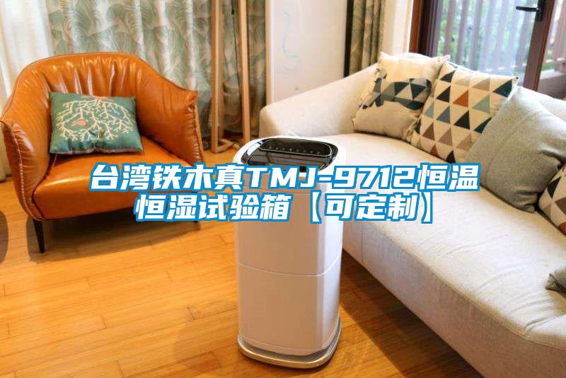 臺灣鐵木真TMJ-9712恒溫恒濕試驗箱【可定制】