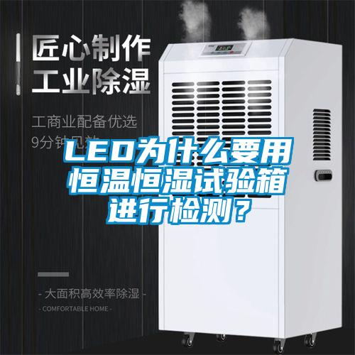 LED為什么要用恒溫恒濕試驗(yàn)箱進(jìn)行檢測？