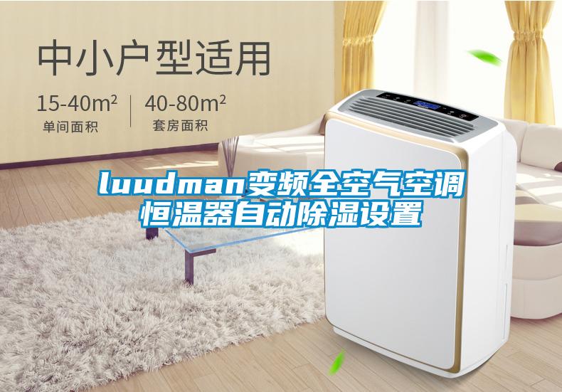 luudman變頻全空氣空調(diào)恒溫器自動(dòng)除濕設(shè)置