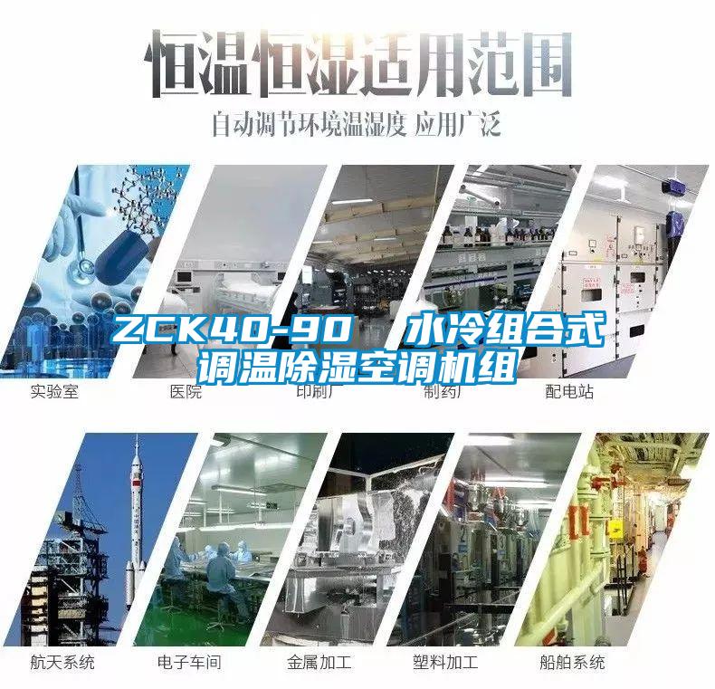 ZCK40-90  水冷組合式調(diào)溫除濕空調(diào)機(jī)組