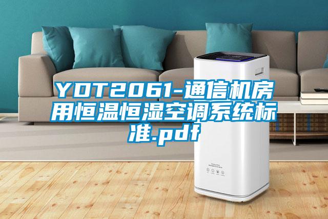 YDT2061-通信機(jī)房用恒溫恒濕空調(diào)系統(tǒng)標(biāo)準(zhǔn).pdf