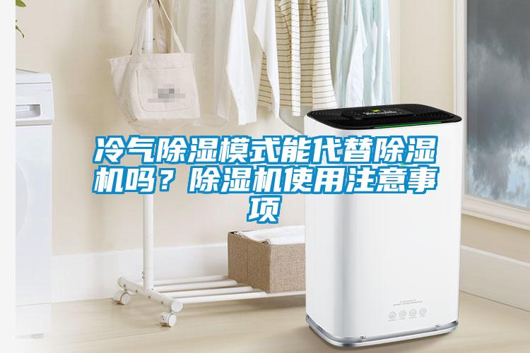 冷氣除濕模式能代替除濕機(jī)嗎？除濕機(jī)使用注意事項(xiàng)