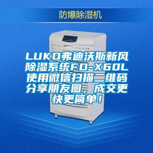 LUKO弗迪沃斯新風(fēng)除濕系統(tǒng)FD-X60L使用微信掃描二維碼分享朋友圈，成交更快更簡單！