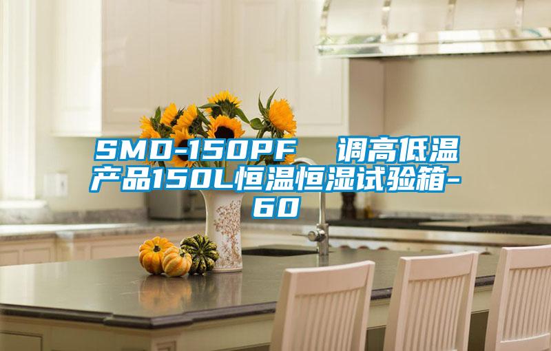 SMD-150PF  調(diào)高低溫產(chǎn)品150L恒溫恒濕試驗(yàn)箱-60℃