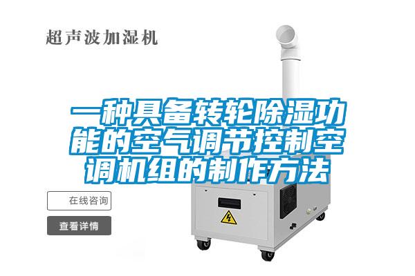 一種具備轉輪除濕功能的空氣調節(jié)控制空調機組的制作方法