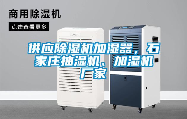 供應(yīng)除濕機加濕器，石家莊抽濕機、加濕機廠家