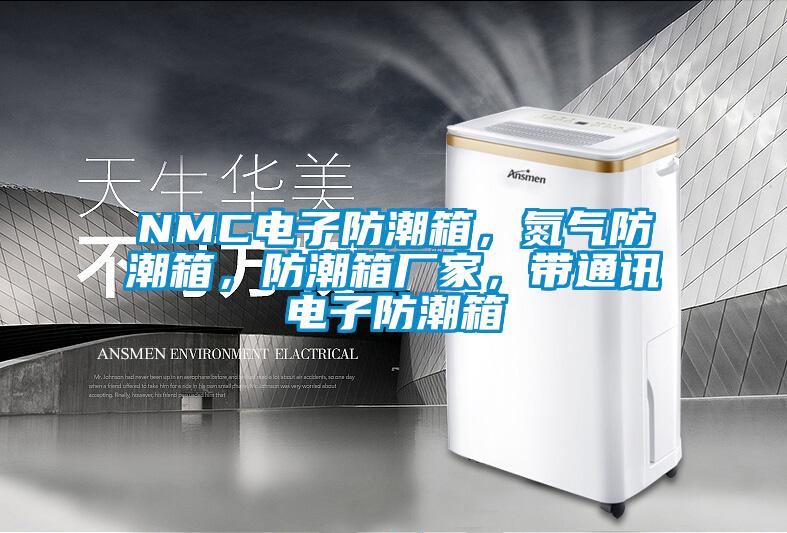 NMC電子防潮箱，氮?dú)夥莱毕?，防潮箱廠家，帶通訊電子防潮箱