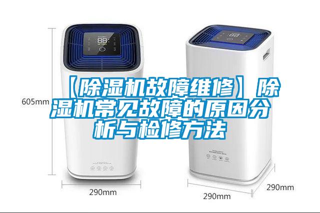 【除濕機故障維修】除濕機常見故障的原因分析與檢修方法