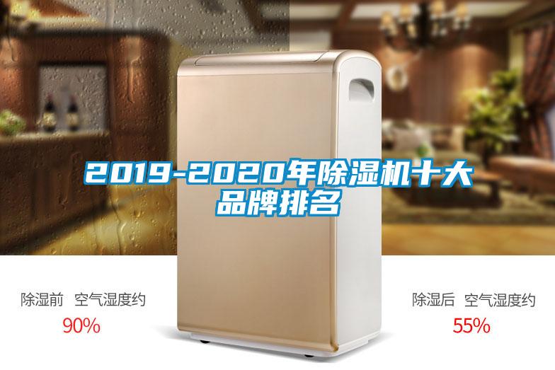 2019-2020年除濕機十大品牌排名