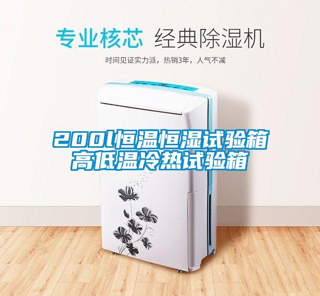 200l恒溫恒濕試驗(yàn)箱高低溫冷熱試驗(yàn)箱