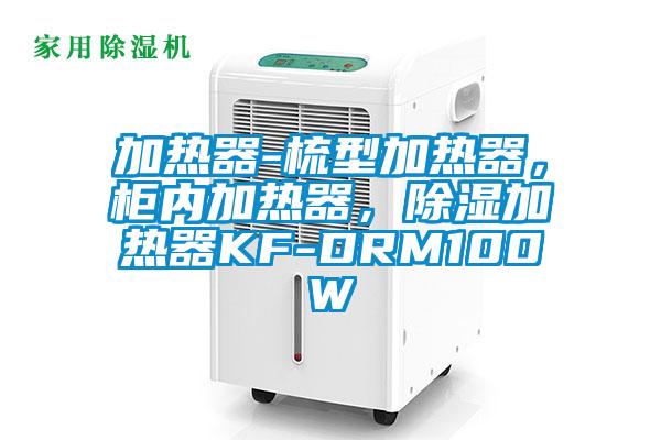 加熱器-梳型加熱器，柜內(nèi)加熱器，除濕加熱器KF-DRM100W