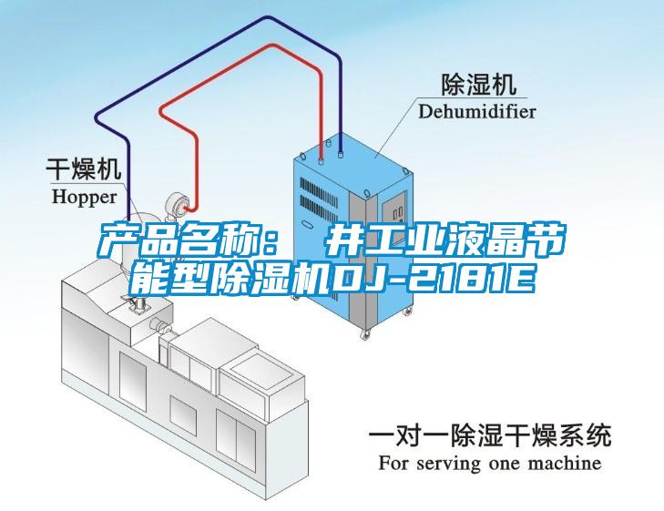 產(chǎn)品名稱：東井工業(yè)液晶節(jié)能型除濕機(jī)DJ-2181E