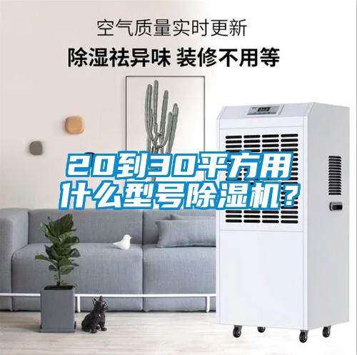 20到30平方用什么型號除濕機？