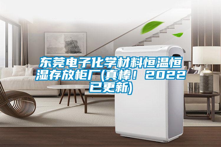 東莞電子化學(xué)材料恒溫恒濕存放柜廠(真棒！2022已更新)