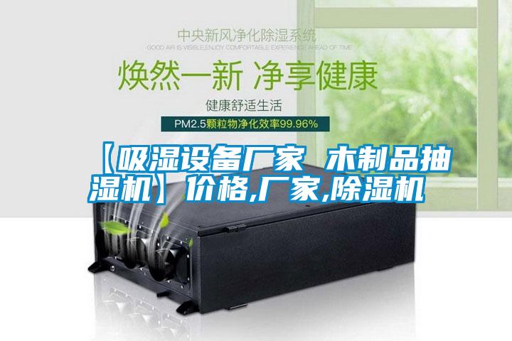 【吸濕設(shè)備廠家 木制品抽濕機】價格,廠家,除濕機