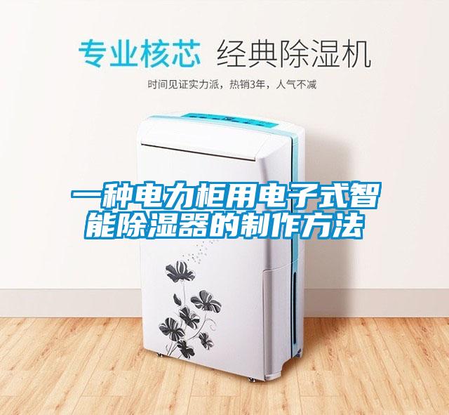 一種電力柜用電子式智能除濕器的制作方法