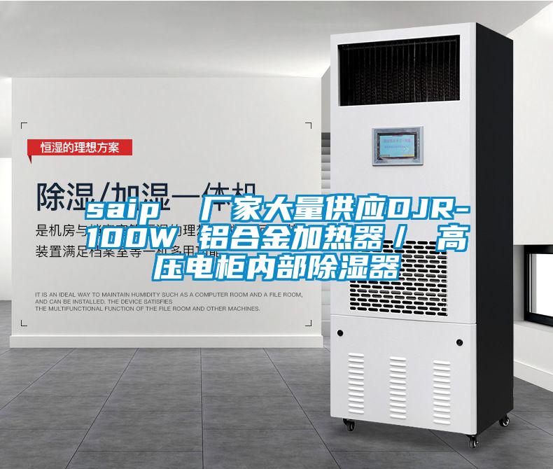 saip  廠家大量供應(yīng)DJR-100W 鋁合金加熱器／ 高壓電柜內(nèi)部除濕器