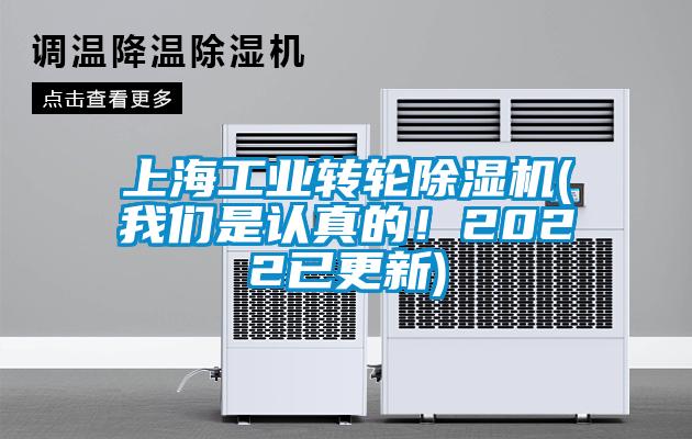 上海工業(yè)轉(zhuǎn)輪除濕機(jī)(我們是認(rèn)真的！2022已更新)