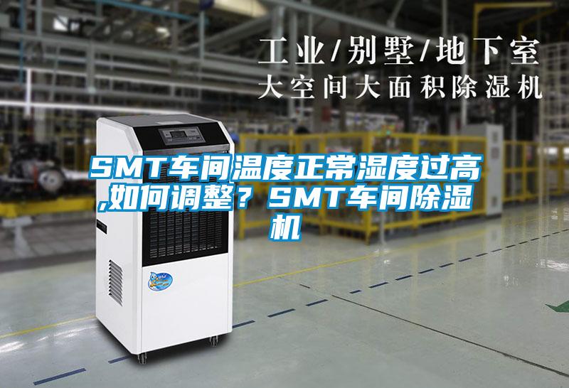 SMT車間溫度正常濕度過高,如何調(diào)整？SMT車間除濕機(jī)