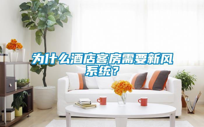 為什么酒店客房需要新風(fēng)系統(tǒng)？